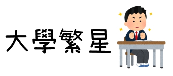 大學繁星資訊圖片