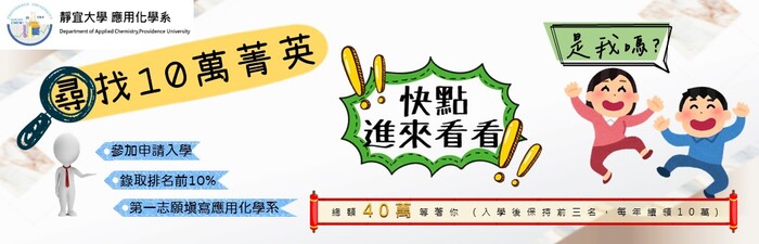 ~Welcome~ 4月20日 應用化學系『甄試說明會』歡迎來參加 ~Welcome~圖片